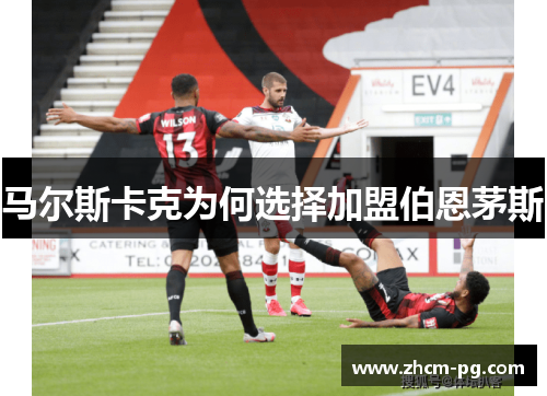 马尔斯卡克为何选择加盟伯恩茅斯