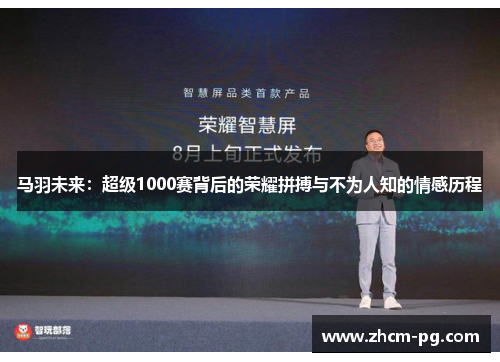 马羽未来：超级1000赛背后的荣耀拼搏与不为人知的情感历程