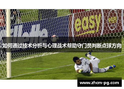 如何通过技术分析与心理战术帮助守门员判断点球方向