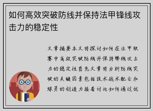 如何高效突破防线并保持法甲锋线攻击力的稳定性