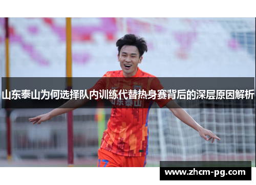 山东泰山为何选择队内训练代替热身赛背后的深层原因解析