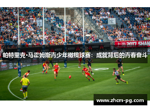 帕特里克·马霍姆斯青少年橄榄球赛：成就背后的青春奋斗