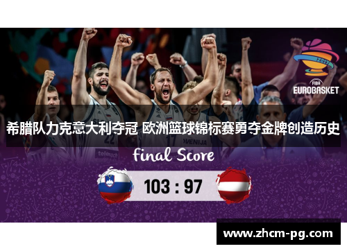 希腊队力克意大利夺冠 欧洲篮球锦标赛勇夺金牌创造历史 希腊队力克意大利夺冠 欧洲篮球锦标赛勇夺金牌创造历史