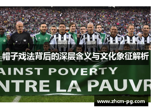 帽子戏法背后的深层含义与文化象征解析