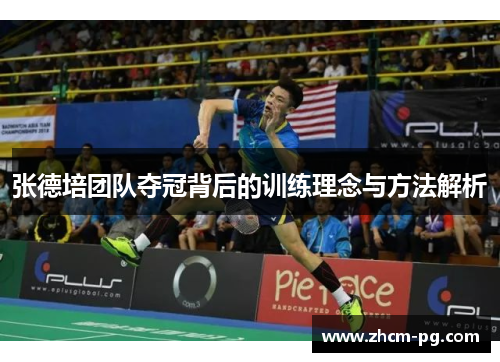 张德培团队夺冠背后的训练理念与方法解析 张德培团队夺冠背后的训练理念与方法解析