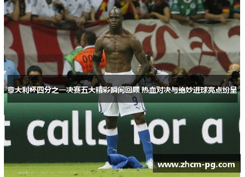 意大利杯四分之一决赛五大精彩瞬间回顾 热血对决与绝妙进球亮点纷呈 意大利杯四分之一决赛五大精彩瞬间回顾 热血对决与绝妙进球亮点纷呈