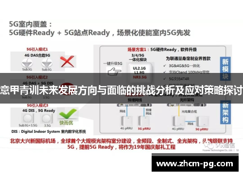 意甲青训未来发展方向与面临的挑战分析及应对策略探讨 意甲青训未来发展方向与面临的挑战分析及应对策略探讨