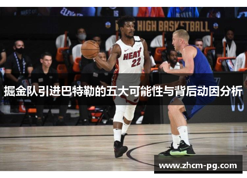 掘金队引进巴特勒的五大可能性与背后动因分析