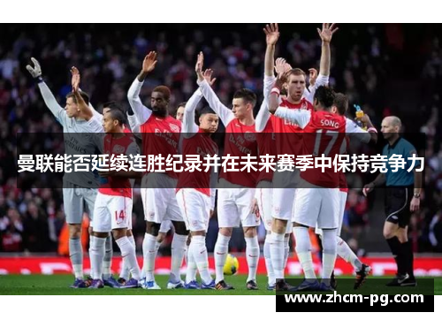 曼联能否延续连胜纪录并在未来赛季中保持竞争力 曼联能否延续连胜纪录并在未来赛季中保持竞争力