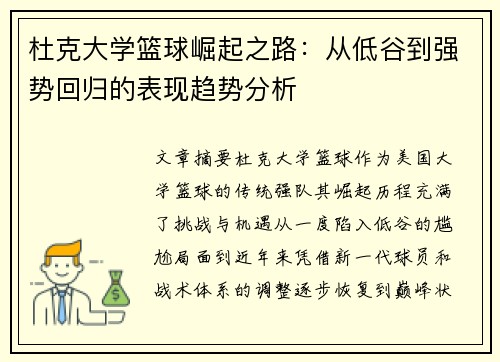 杜克大学篮球崛起之路:从低谷到强势回归的表现趋势分析 杜克大学篮球崛起之路:从低谷到强势回归的表现趋势分析