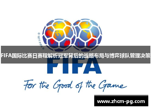 FIFA国际比赛日赛程解析冠军背后的战略布局与博弈球队管理决策 FIFA国际比赛日赛程解析冠军背后的战略布局与博弈球队管理决策