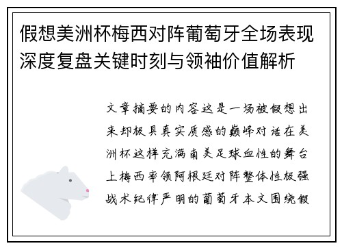 假想美洲杯梅西对阵葡萄牙全场表现深度复盘关键时刻与领袖价值解析 假想美洲杯梅西对阵葡萄牙全场表现深度复盘关键时刻与领袖价值解析
