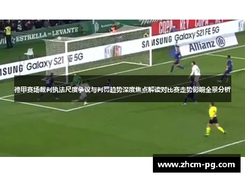 德甲赛场裁判执法尺度争议与判罚趋势深度焦点解读对比赛走势影响全景分析 德甲赛场裁判执法尺度争议与判罚趋势深度焦点解读对比赛走势影响全景分析