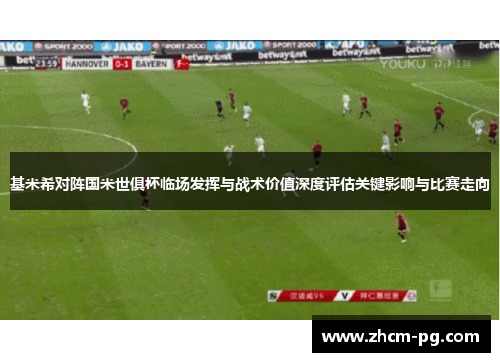 基米希对阵国米世俱杯临场发挥与战术价值深度评估关键影响与比赛走向 基米希对阵国米世俱杯临场发挥与战术价值深度评估关键影响与比赛走向