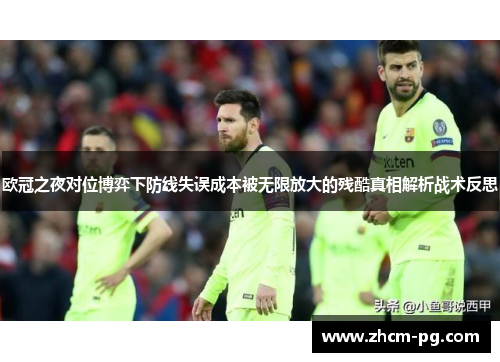 欧冠之夜对位博弈下防线失误成本被无限放大的残酷真相解析战术反思