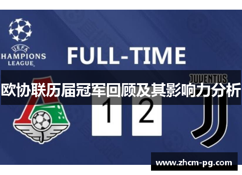 欧协联历届冠军回顾及其影响力分析