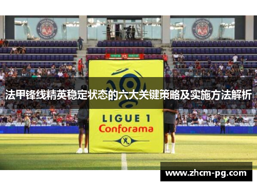 法甲锋线精英稳定状态的六大关键策略及实施方法解析