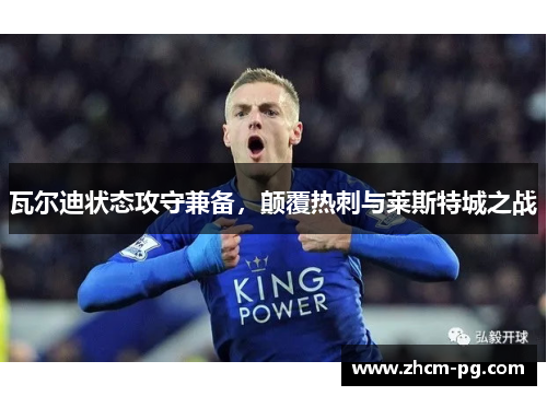 瓦尔迪状态攻守兼备，颠覆热刺与莱斯特城之战