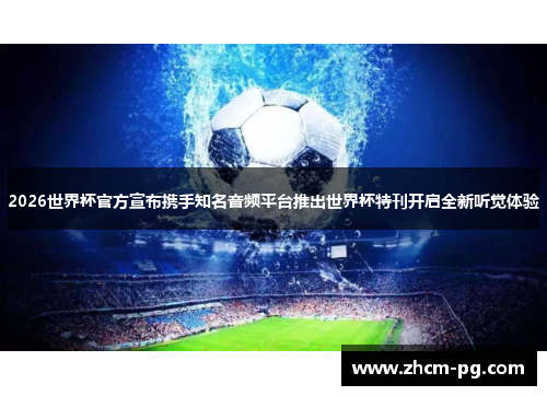 2026世界杯官方宣布携手知名音频平台推出世界杯特刊开启全新听觉体验