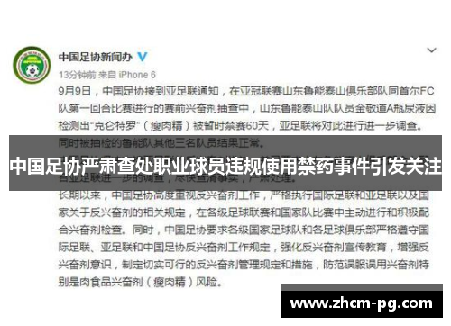 中国足协严肃查处职业球员违规使用禁药事件引发关注