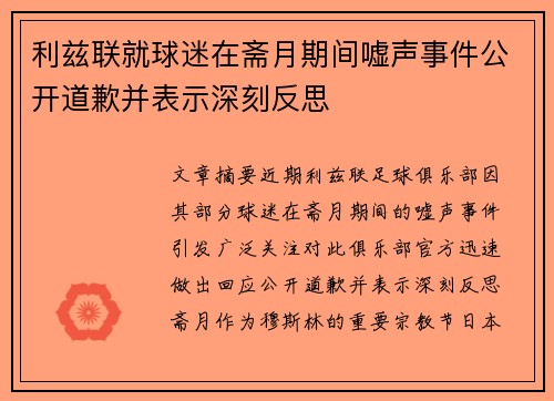 利兹联就球迷在斋月期间嘘声事件公开道歉并表示深刻反思 利兹联就球迷在斋月期间嘘声事件公开道歉并表示深刻反思