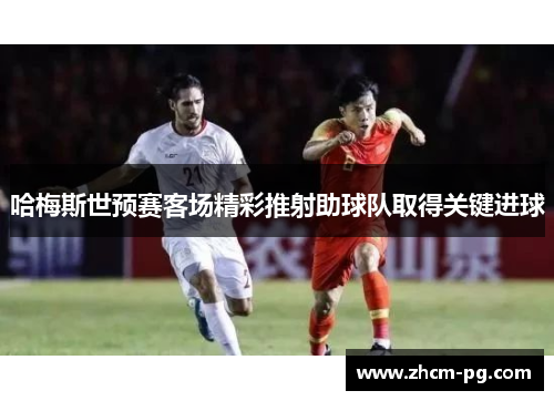 哈梅斯世预赛客场精彩推射助球队取得关键进球