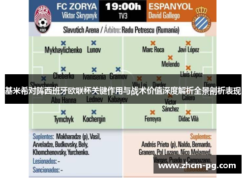 基米希对阵西班牙欧联杯关键作用与战术价值深度解析全景剖析表现