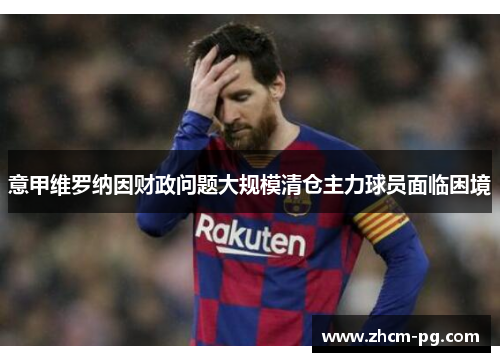 意甲维罗纳因财政问题大规模清仓主力球员面临困境