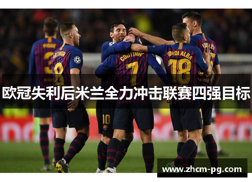 欧冠失利后米兰全力冲击联赛四强目标