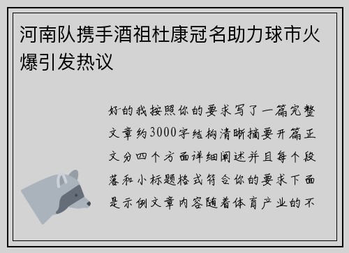 河南队携手酒祖杜康冠名助力球市火爆引发热议 河南队携手酒祖杜康冠名助力球市火爆引发热议