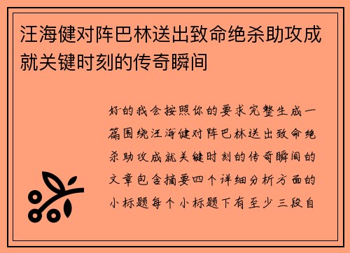 汪海健对阵巴林送出致命绝杀助攻成就关键时刻的传奇瞬间