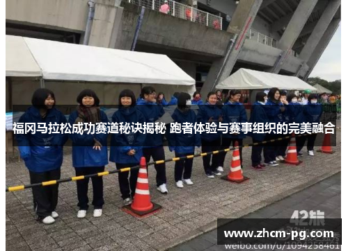 福冈马拉松成功赛道秘诀揭秘 跑者体验与赛事组织的完美融合