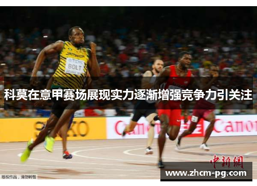 科莫在意甲赛场展现实力逐渐增强竞争力引关注