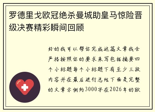 罗德里戈欧冠绝杀曼城助皇马惊险晋级决赛精彩瞬间回顾 罗德里戈欧冠绝杀曼城助皇马惊险晋级决赛精彩瞬间回顾