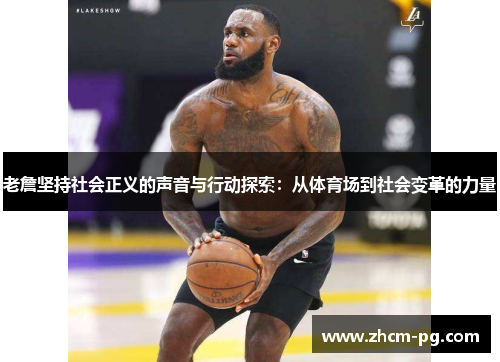 老詹坚持社会正义的声音与行动探索:从体育场到社会变革的力量 老詹坚持社会正义的声音与行动探索:从体育场到社会变革的力量