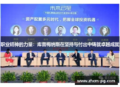 职业精神的力量：库普梅纳斯在坚持与付出中铸就卓越成就