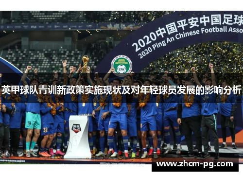 英甲球队青训新政策实施现状及对年轻球员发展的影响分析