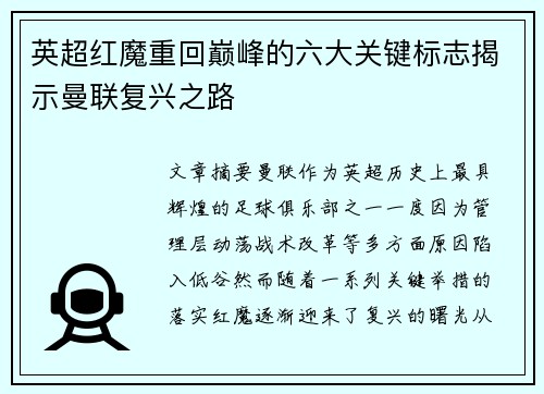 英超红魔重回巅峰的六大关键标志揭示曼联复兴之路