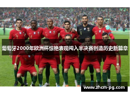 葡萄牙2000年欧洲杯惊艳表现闯入半决赛创造历史新篇章