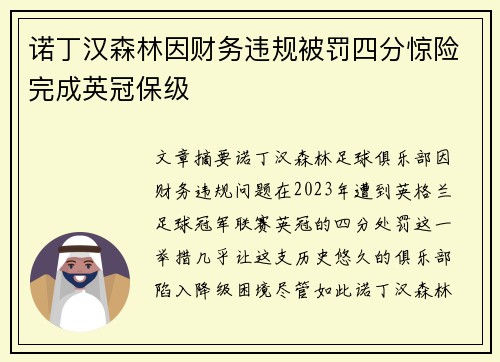 诺丁汉森林因财务违规被罚四分惊险完成英冠保级