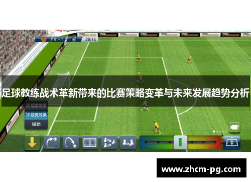 足球教练战术革新带来的比赛策略变革与未来发展趋势分析 足球教练战术革新带来的比赛策略变革与未来发展趋势分析