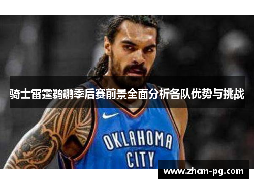 骑士雷霆鹈鹕季后赛前景全面分析各队优势与挑战