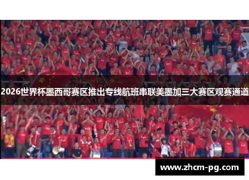 2026世界杯墨西哥赛区推出专线航班串联美墨加三大赛区观赛通道