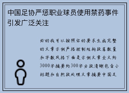 中国足协严惩职业球员使用禁药事件引发广泛关注 中国足协严惩职业球员使用禁药事件引发广泛关注