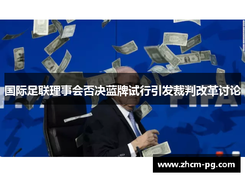 国际足联理事会否决蓝牌试行引发裁判改革讨论 国际足联理事会否决蓝牌试行引发裁判改革讨论