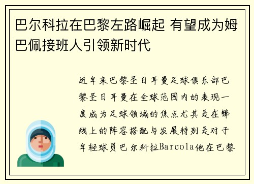 巴尔科拉在巴黎左路崛起 有望成为姆巴佩接班人引领新时代 巴尔科拉在巴黎左路崛起 有望成为姆巴佩接班人引领新时代