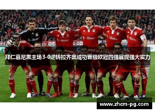 拜仁慕尼黑主场3-0逆转拉齐奥成功晋级欧冠四强展现强大实力 拜仁慕尼黑主场3-0逆转拉齐奥成功晋级欧冠四强展现强大实力