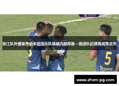 浙江队外援莱昂纳多因违反队规被内部停赛一场球队纪律再成焦点关 浙江队外援莱昂纳多因违反队规被内部停赛一场球队纪律再成焦点关