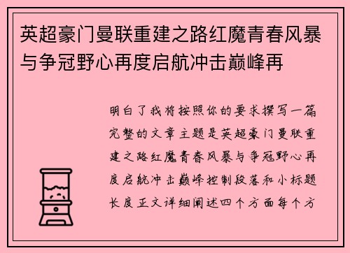 英超豪门曼联重建之路红魔青春风暴与争冠野心再度启航冲击巅峰再 英超豪门曼联重建之路红魔青春风暴与争冠野心再度启航冲击巅峰再