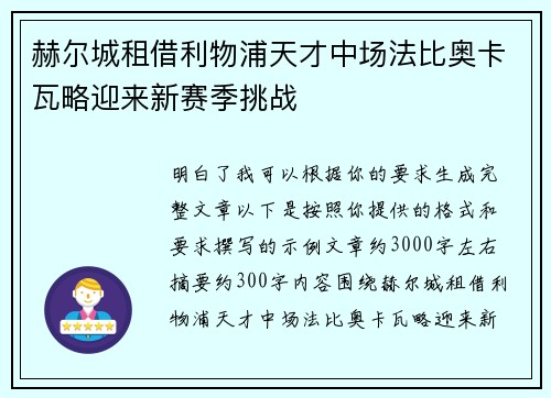 赫尔城租借利物浦天才中场法比奥卡瓦略迎来新赛季挑战